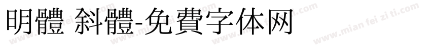 明體 斜體字体转换